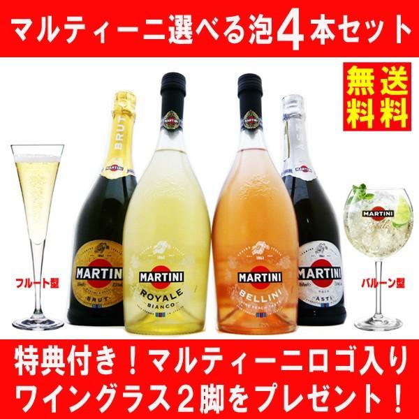 スパークリング ワイン マルティーニ 選べる泡４本セット 750ml×4本 送料無料 特典付き！マル...