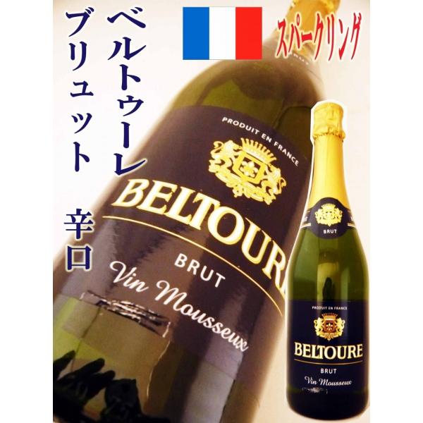 ワイン ベルトゥーレ ブリュット 750ml  フランス スパークリング辛口 コスパ最高