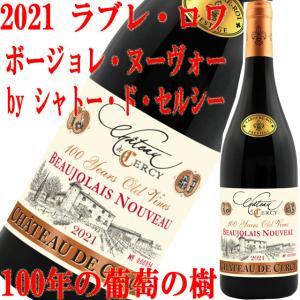 ワイン ラブレ・ロワ シャトー・ド・セルシ― 百年の葡萄の樹 ボジョレー・ヌーボー 2021 750ml wine｜okadayasaketen