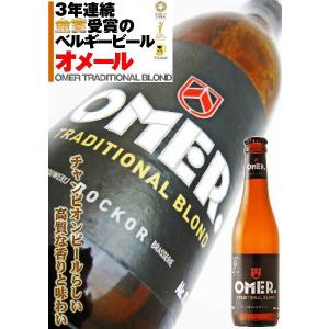 オメール ベルギー ビール 330ml×1本 バラ 　これはヤバい旨さだ！！