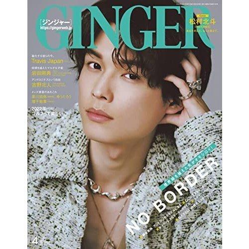 GINGER(ジンジャー) 2022年 4月号  松村北斗  SixTONES