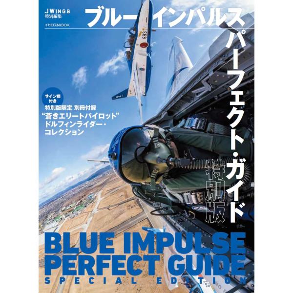【特別版】ブルーインパルス パーフェクト・ガイド（別冊付録　ドルフィンライダーズ &amp; ドルフィンキー...