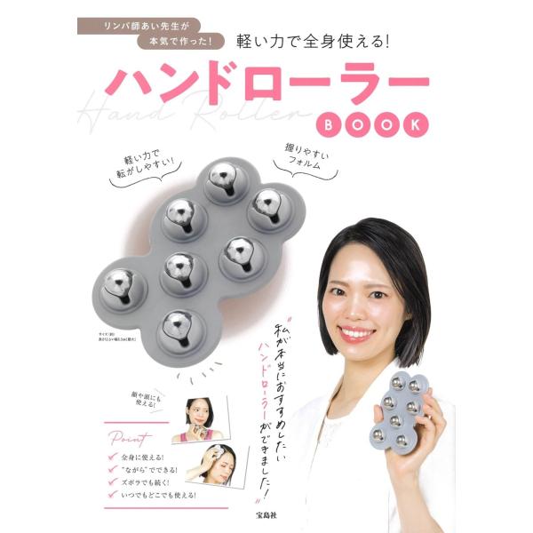 リンパ師あい先生が本気で作った！軽い力で全身使える！ハンドローラーBOOK