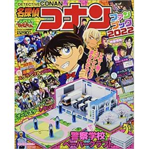 名探偵コナンファンブック2022 2022年 05 月号 [雑誌]: てれびくん 増刊