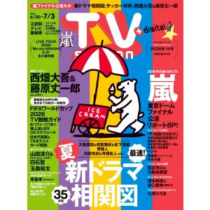 TV station（テレビステーション）関東版 2026年6月20日号 嵐 東京ドーム ファイナル公演リポート 永久保存版
