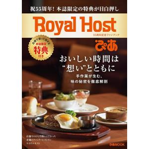 Royal Host ぴあ〜55周年記念ファンブック〜の商品画像