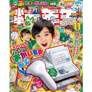 小学一年生 2023年11月号 セブンイレブン おしゃべり ハイテク