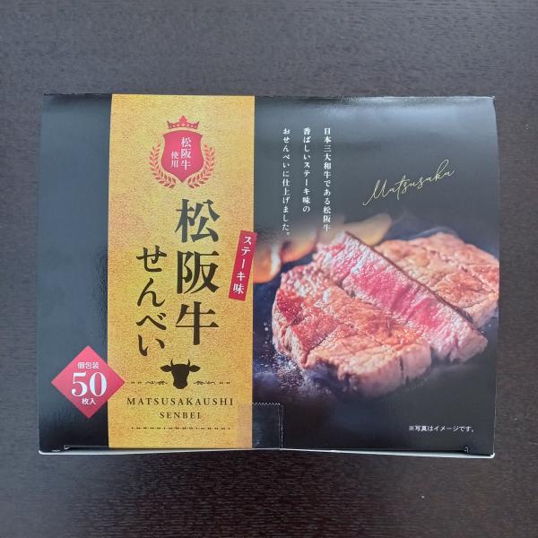 松阪牛せんべい