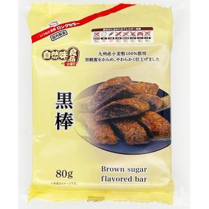 自然味良品 黒棒 80g×12袋｜okagesama-market