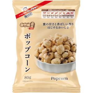 自然味良品 ポップコーン 80g×16袋｜okagesama-market