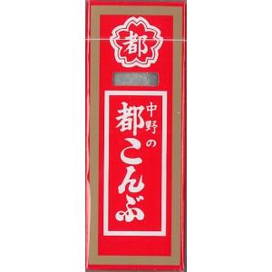 中野物産 都こんぶ 15g×10箱 懐かしい 都 酢昆布 送料無料 クセ