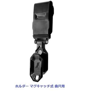 シンワ測定　ホルダー マグキャッチ式 曲尺用　12427