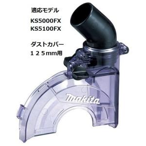 マキタ ボード用防じんマルノコ 5205FXSP1 刃物径125mm 集じん機 マキタ ボード用防じんマルノコ 5205FXSP1 刃物径125mm 集じん機