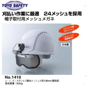 トーヨーセフティー　帽子取付用メッシュメガネ　1410　作業ヘルメットのツバに簡単取付　<刈払い作業に最適>｜okaidoku-kiyosi