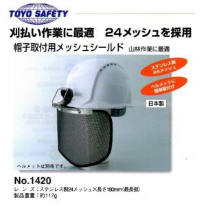 トーヨーセフティー　帽子取付用メッシュシールド　1420　作業ヘルメットのツバに簡単取付　<刈払い作業に最適>｜okaidoku-kiyosi