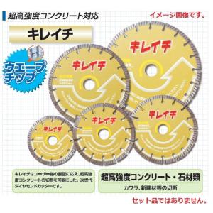 呉英製作所　ダイヤモンドカッター　キレイチ　２０３mm　超高強度コンクリート対応