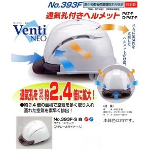 トーヨーセフティ　通気孔付きヘルメット　393F-S白　Venti neo　スチロールライナー入り