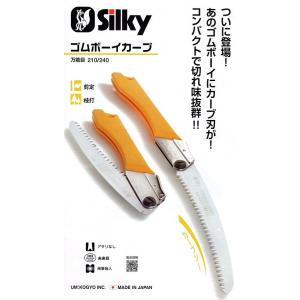 シルキー　ゴムボーイカーブ２１０ｍｍ万能目　本体　カーブソー・コンパクトで切れ味抜群　折込ノコギリ
