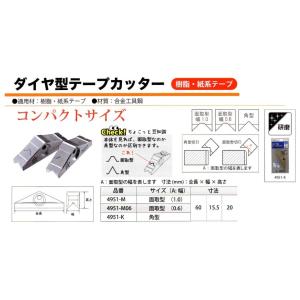 スターエム　面取り　ダイヤ型テープカッター　4951　樹脂・紙系テープ　家具・建具の角面取りに