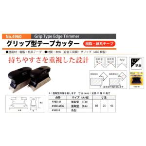 スターエム　化粧テープを綺麗にカット　グリップ型テープカッター　4960　樹脂・紙系テープ｜okaidoku-kiyosi