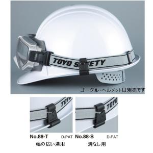 TOYO SAFETY（トーヨーセフティー） ヘルメット取付用 ゴーグル