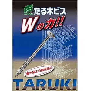 ウイング　たる木ビス　135mm　100本入り｜okaidoku-kiyosi