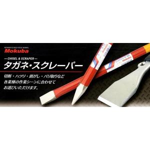 mokuba モクバ　平タガネＡ−１　ハツリ・剥がし・切断　１０ｍｍ×１４０ｍｍ｜okaidoku-kiyosi