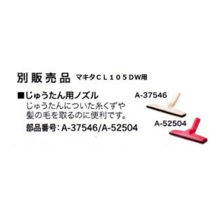 マキタ　充電クリーナーＣＬ１０５ＤＷ用コードレス掃除機用【じゅうたん用ノズル】｜okaidoku-kiyosi