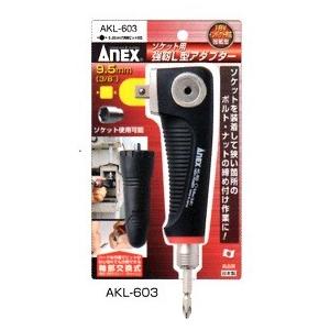 ＡＮＥＸ　ソケット用　　強靭Ｌ型アダプター　差込９・５ｍｍ　AKL-603