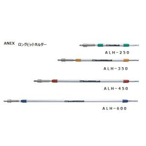 ＡＮＥＸ　ロングビットホルダー　ＡＬＨ−２５０｜okaidoku-kiyosi