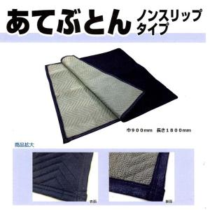 あてぶとん　ノンスリップタイプ　（床養生マット）