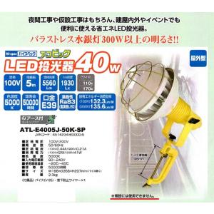 サンピース　LED投光器４０W　エコビック　昼白色　アース付５ｍコード｜okaidoku-kiyosi