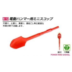 Ｍｏｋｕｂａ小山刃物　電動ハンマー用ミニスコップ　１７Ｈタイプ