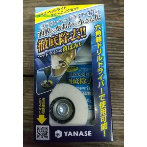 ヤナセ　ガラス・ヘッドライトクリーニングセット　ＢＤＦ−ＳＥＴ｜okaidoku-kiyosi