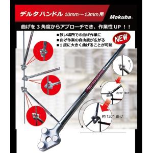 mokuba モクバ　鉄筋曲げ工具　デルタハンドル　D-24　10〜13mm対応｜okaidoku-kiyosi