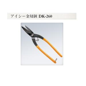 ドウカン　アイシー　金切鋏　DK-260　直線・曲線（柳刃）が切れる二徳タイプ。｜okaidoku-kiyosi