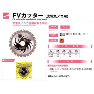 大見工業　ＦＶカッター　１１０ｍｍ　FV110S（充電マルノコ用）金工刃（チップソー）｜okaidoku-kiyosi