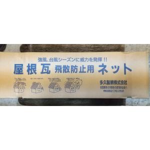 屋根瓦飛散防止用ネット　５０号　５ｍ×１０ｍ　２４畳　多久製鋼｜okaidoku-kiyosi