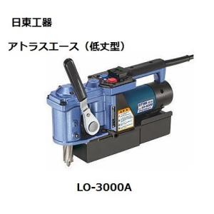 日東工器　アトラエース　低丈型　LO-3000A　ワンタッチ刃物交換方式