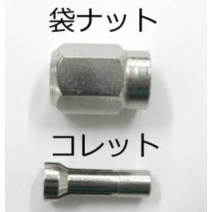 ニシガキ　コレット＆袋ナットセット　N-821-65S　
