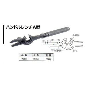 ＮＩＣＥ　ナイス　ハンドルレンチＡ型　＃９０１　【仮枠・型枠作業工具】｜okaidoku-kiyosi