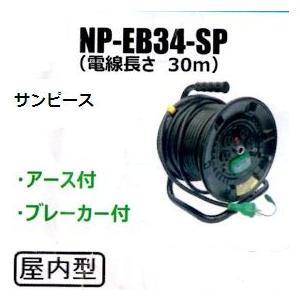 サンピース　電工ドラム【漏電遮断器付き】　NP-EB34-SP｜okaidoku-kiyosi