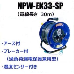 サンピース　コードリール　NPW-EK33-SP　電工ドラム　30m｜okaidoku-kiyosi