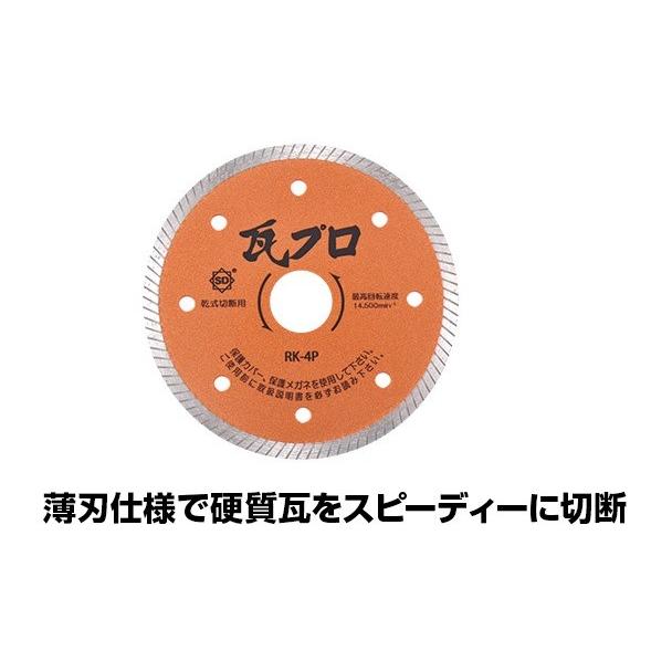 三京ダイヤモンド工業　瓦切断用ダイヤモンドカッター　瓦プロ　105mm　　RK-4P