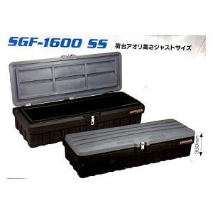 リングスター　トラックBOX　SGF-1600SS