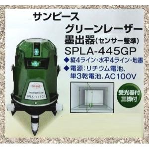 サンピース　グリーンレーザー　墨出器　SPLA-445GP　三脚　受光器付　揺れに強いセンサー電子整準方式