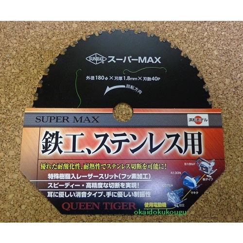 スーパーＭＡＸカットチップソー　鉄工・ステン兼用　１８０ｍｍ　デッキプレート・アングル等の切断作業に