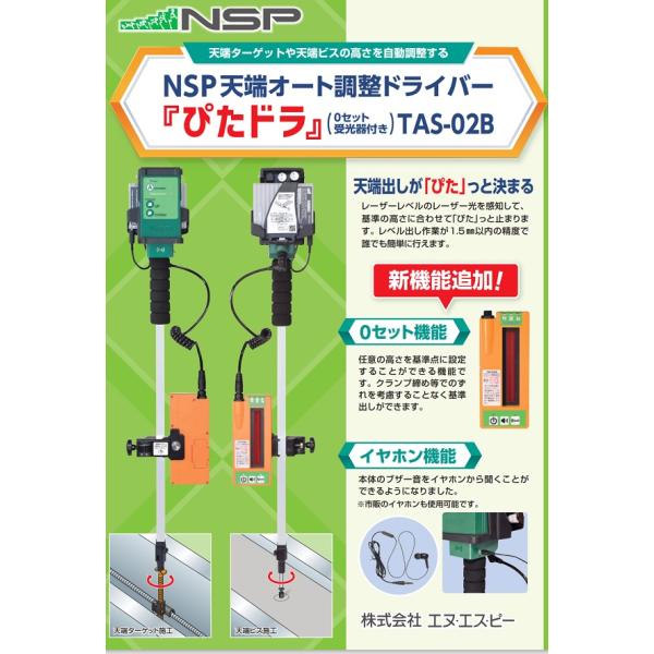 ＮＳＰ　天端オート調整ドライバー　ぴたドラ　 ０セット受光器モデル　ＴＡＳ−０２Ｂ