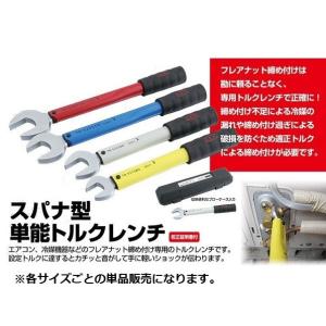 ＳＥＫスエカゲツール　２分用　スパナ型単能トルクレンチ　ＴＲ−Ｓ１７１８Ｎ　2分用の単品販売です