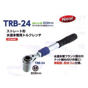 スエカゲツール　ストレート形水道本管用トルクレンチ　TRB-24　対辺24mm（M16)｜okaidoku-kiyosi